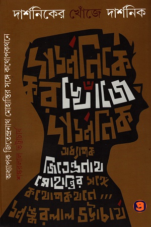 দার্শনিকের খোঁজে দার্শনিক