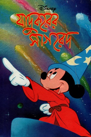 যাদুকরের সাগরেদ