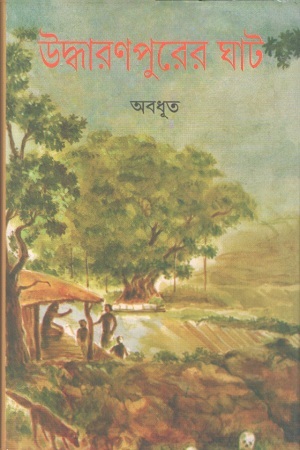 উদ্ধারণপুরের ঘাট