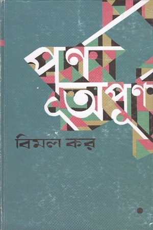 পূর্ণ অপূর্ণ