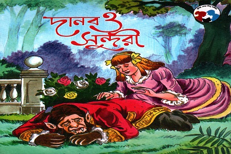 দানব ও সুন্দরী