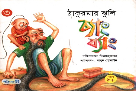 ঠাকুরমার ঝুলি - ৩: চ্যাং ব্যাং (চলিত ভাষায় রূপান্তরিত)