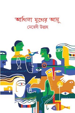 আগিলা যুগের আয়ু