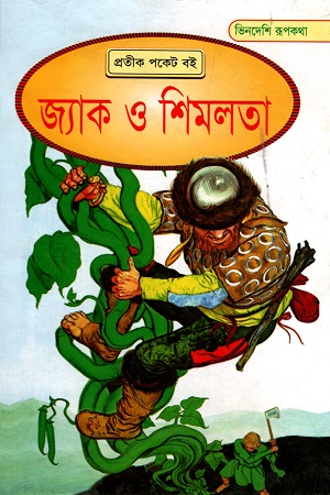 জ্যাক ও শিমলতা