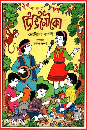 ডিঙিনৌকো: ছোটোদের বার্ষিকী ২০১৯