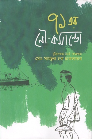 ৭১ এর নৌ-কমান্ডো