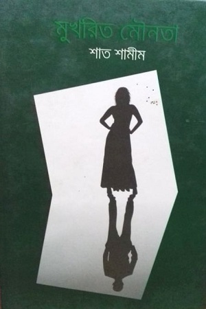 মুখরিত মৌনতা