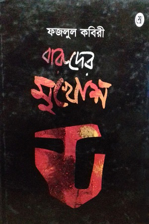 বারুদের মুখোশ