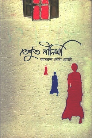 তবুও নীলিমা