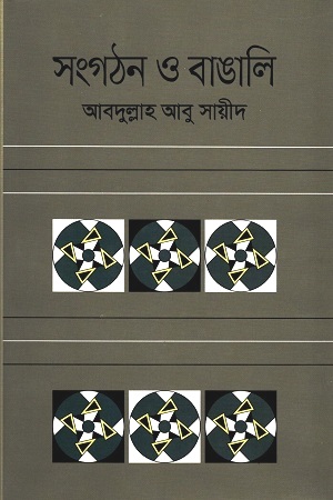 সংগঠন ও  বাঙালি