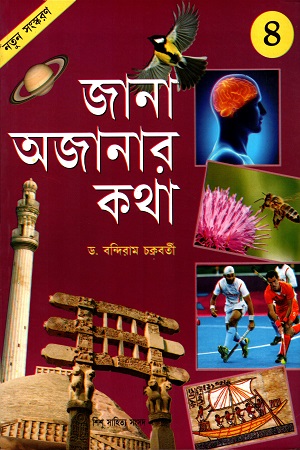 জানা অজানার কথা ৪