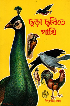 ছড়া ছবিতে পাখি