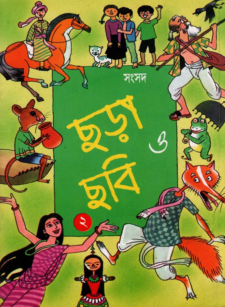 ছড়া ও ছবি ২