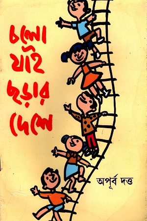 চলো যাই ছড়ার দেশে