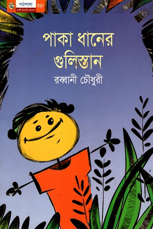 পাকা ধানের গুলিস্তান