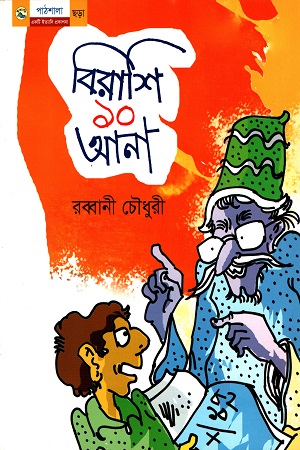 বিরাশি ১০ আনা