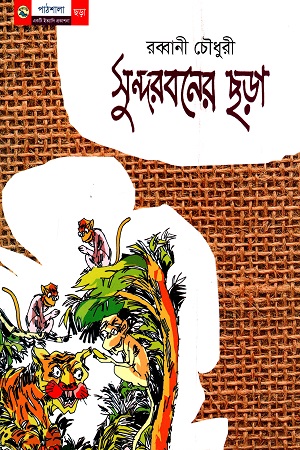 সুন্দরবনের ছড়া