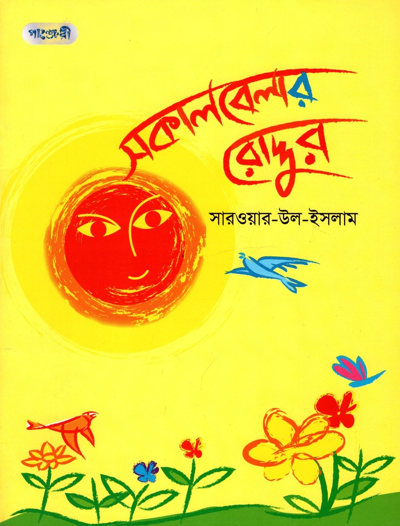 সকালবেলার রোদ্দুর