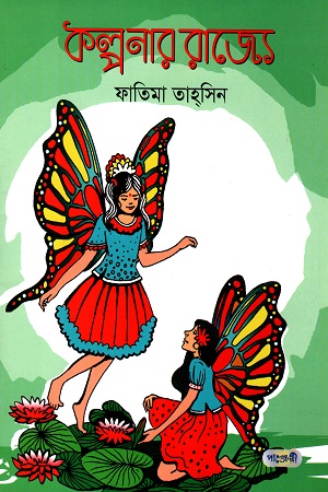 কল্পনার রাজ্যে