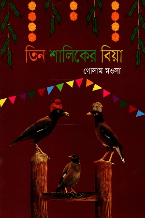 তিন শালিকের বিয়া