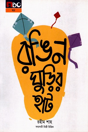 রঙিন ঘুড়ির হাট