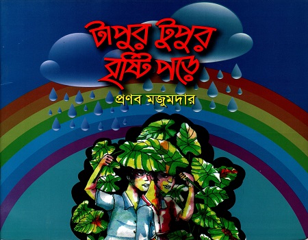 টাপুর টুপুর বৃষ্টি পড়ে