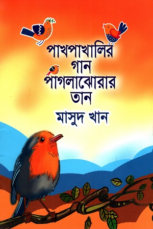 পাখপাখালির গান পাগলাঝোরার তান