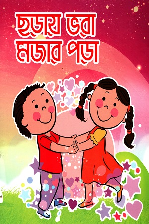 ছড়ায় ভরা মজার পড়া