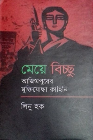 মেয়ে বিচ্ছু (আজিমপুরের মুক্তিযোদ্ধা কাহিনি)