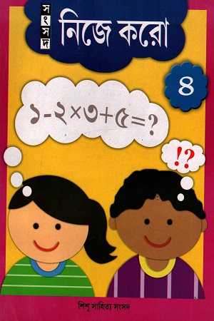 নিজে করো ৪