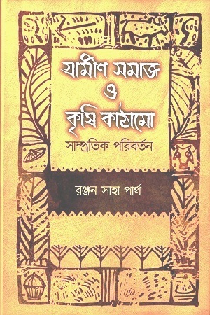 গ্রামীণ সমাজ ও কৃষি কাঠামো : সাম্প্রতিক পরিবর্তন