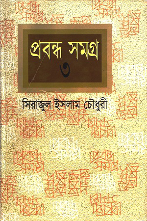 প্রবন্ধসমগ্র ৩