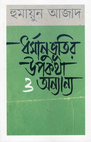 ধর্মানুভূতির উপকথা ও অন্যান্য