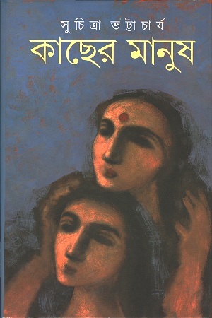 কাছের মানুষ