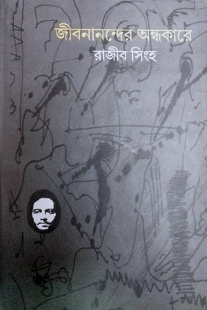 জীবনানন্দের অন্ধকারে