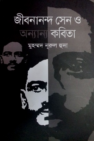জীবনানন্দ সেন ও অন্যান্য কবিতা