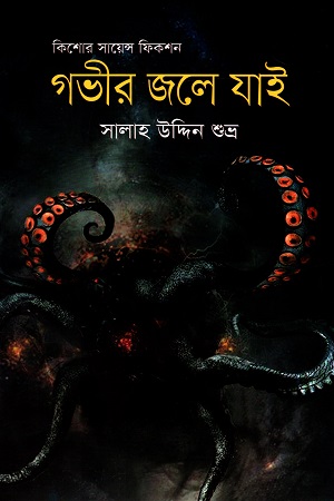 গভীর জলে যাই (কিশোর সায়েন্স ফিকশন)