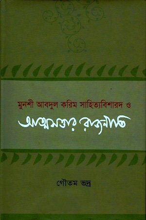 সাহিত্যবিশারদ ও আত্মসত্তার রাজনীতি