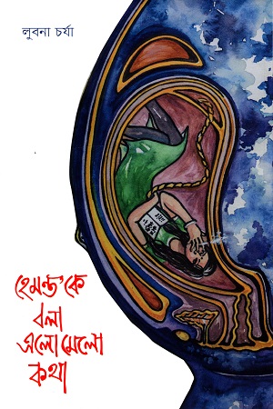 হেমন্ত’কে বলা এলোমেলো কথা