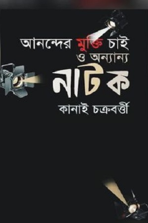 আনন্দের মুক্তি চাই ও অন্যান্য নাটক