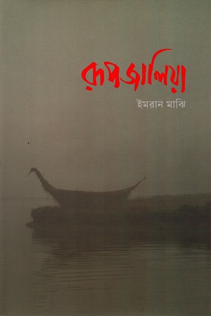 রূপজালিয়া