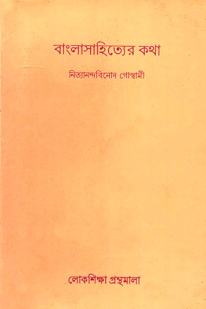 বাংলাসাহিত্যের কথা