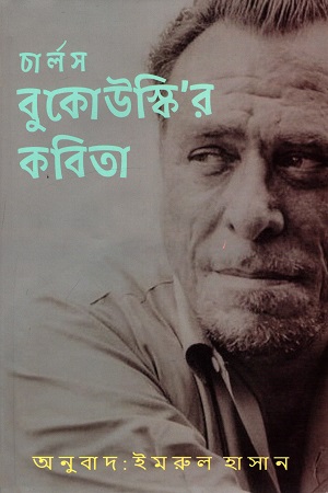 চার্লস বুকোউস্কি’র কবিতা