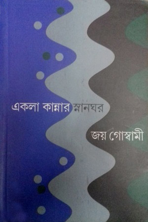 একলা কান্নার স্নানঘর