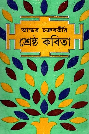 ভাস্কর চক্রবর্তীর শ্রেষ্ঠ কবিতা