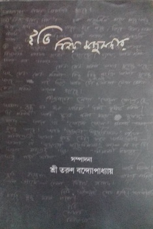 ইতি বিনয় মজুমদার