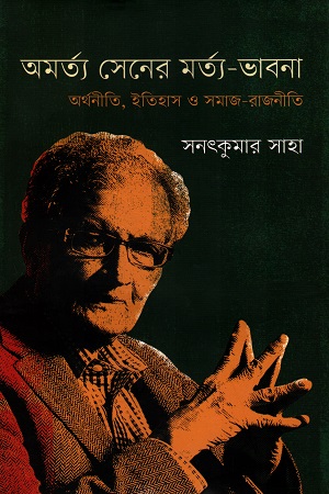 অমর্ত্য সেনের মর্ত্য-ভাবনা : অর্থনীতি, ইতিহাস ও সমাজ-রাজনীতি