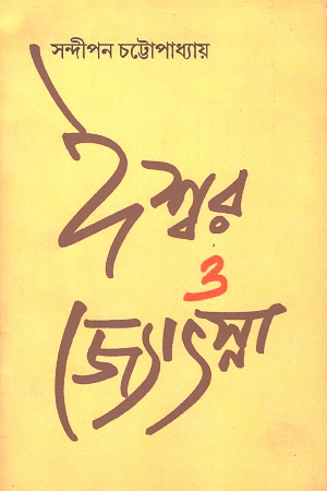 ঈশ্বর ও জ্যোৎস্না