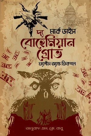 দ্য বোহেমিয়ান গ্রোভ (ফ্যাক্ট অ্যান্ড ফিকশন)