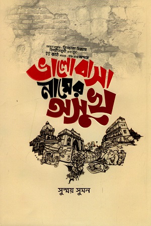 ভালোবাসার নামের অসুখ